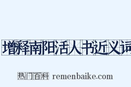 增释南阳活人书近义词是什么意思的图片